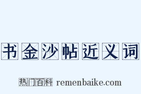书金沙帖近义词是什么意思的图片